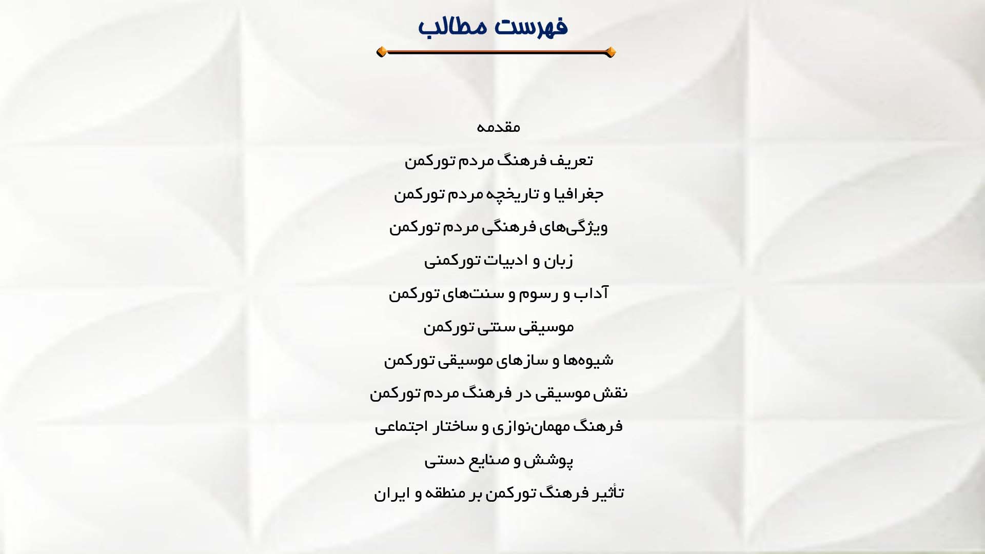 پاورپوینت در مورد فرهنگ مردم تورکمن و موسیقی سنتی آن‌ها